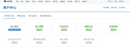 研招網用戶中心