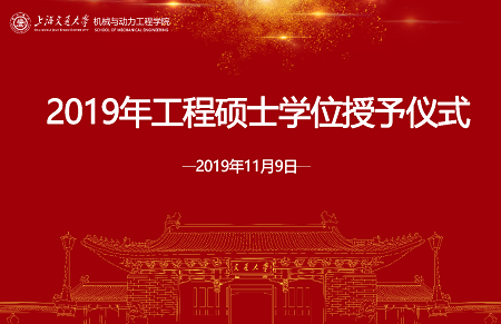 工程碩士學(xué)位授予儀式