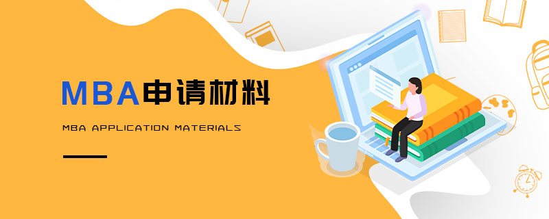 申請MBA需要準備哪些材料？