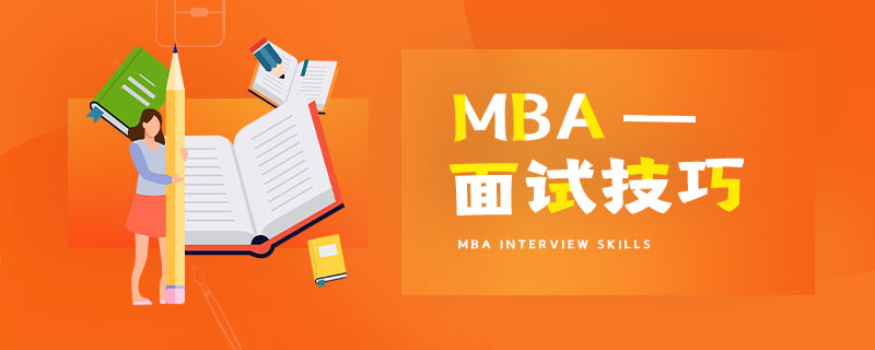 工商管理（MBA）面試技巧有哪些？
