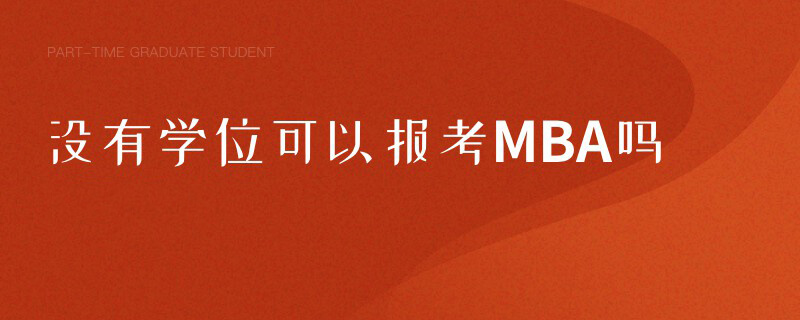 沒有學位可以報考MBA嗎