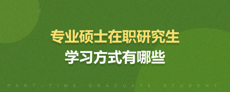 專業碩士在職研究生學習方式有哪些