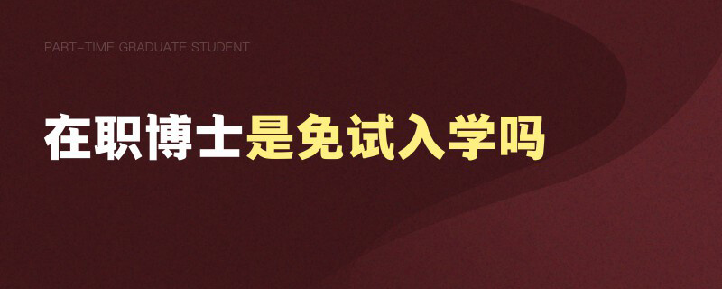 在職博士是免試入學嗎