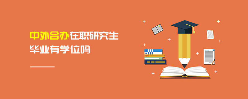 中外合辦在職研究生畢業有學位嗎