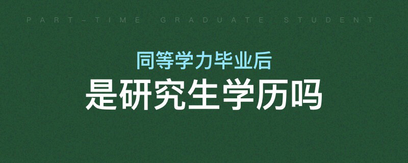 同等學力畢業后是研究生學歷嗎 同等學力畢業后是研究生學歷嗎