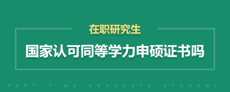 國家認可同等學力申碩證書嗎