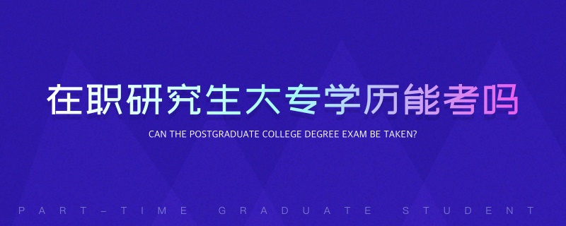 在職研究生大專學歷能考嗎