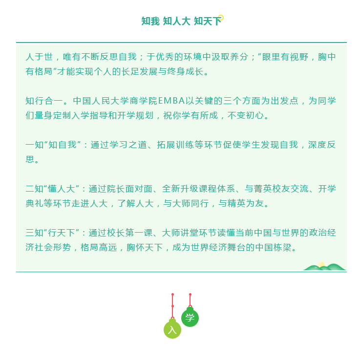 2020年中國人民大學商學院EMBA入學指南