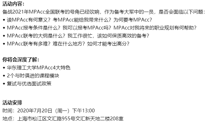 華理工MPAcc7月20日專場咨詢會