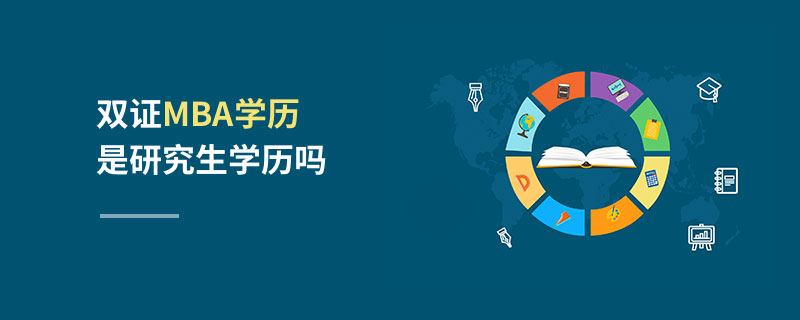 雙證MBA學歷是研究生學歷嗎 雙證MBA學歷是研究生學歷嗎