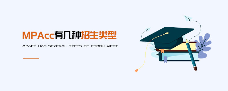 MPAcc有幾種招生類型
