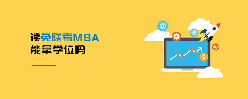 讀免聯考MBA能拿學位嗎