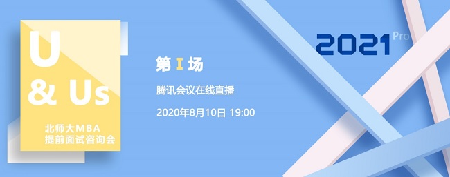 北師大MBA2021提前面試咨詢會首場在線直播順利開播 