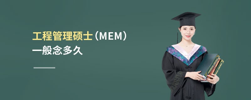 工程管理碩士(MEM)一般念多久 工程管理碩士(MEM)一般念多久