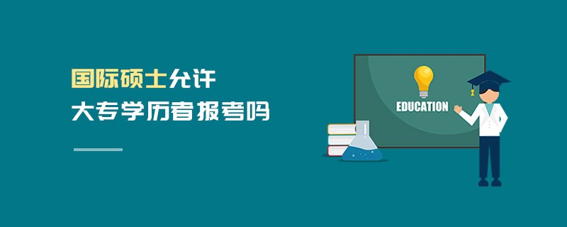 國際碩士允許大專學歷者報考嗎 國際碩士允許大專學歷者報考嗎