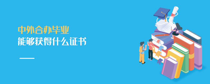 中外合辦畢業能夠獲得什么證書