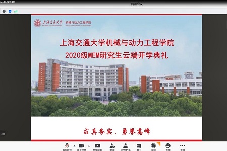 上海交通大學機械與動力工程學院2020級工程管理碩士研究生云端開學典禮圓滿舉行