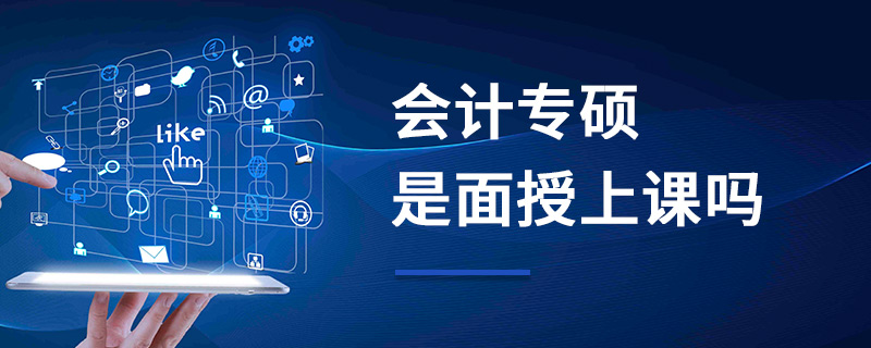 會計專碩是面授上課嗎 會計專碩是面授上課嗎