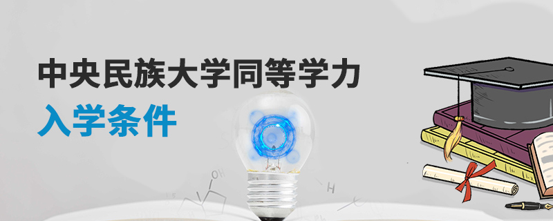 中央民族大學同等學力入學條件