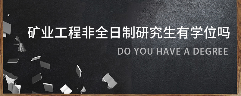 礦業工程非全日制研究生有學位嗎