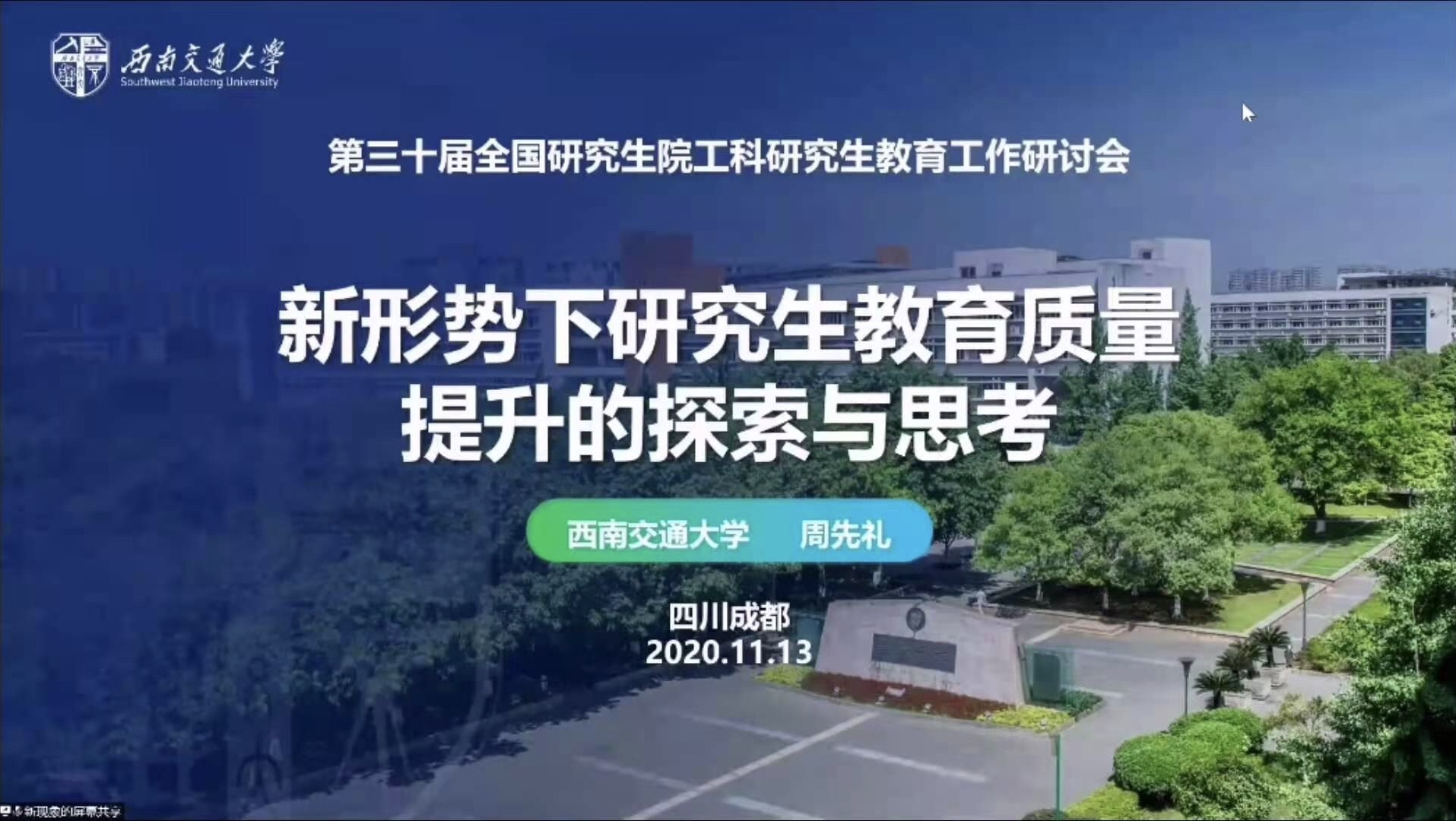 西南交通大學研究生院:我校參加第三十屆全國研究生院工科研究生教育工作研討會 西南交通大學研究生院:我校參加第三十屆全國研究生院工科研究生教育工作研討會