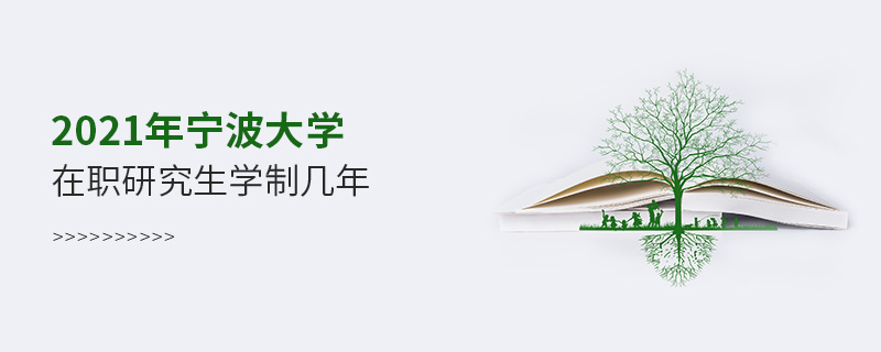 2021年寧波大學(xué)在職研究生學(xué)制幾年 2021年寧波大學(xué)在職研究生學(xué)制幾年