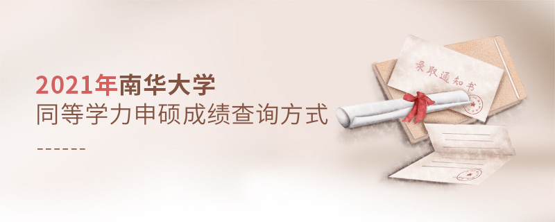 2021年南華大學同等學力申碩成績查詢方式 2021年南華大學同等學力申碩成績查詢方式