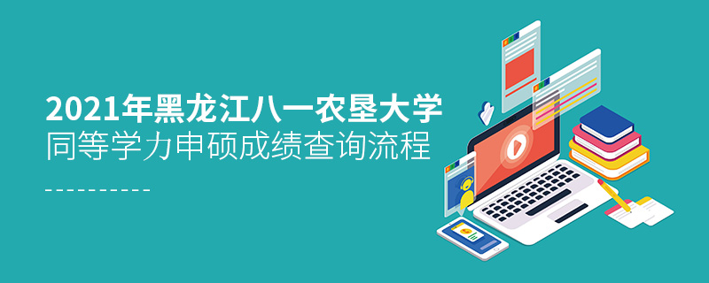 2021年黑龍江八一農(nóng)墾大學(xué)同等學(xué)力申碩成績(jī)查詢流程