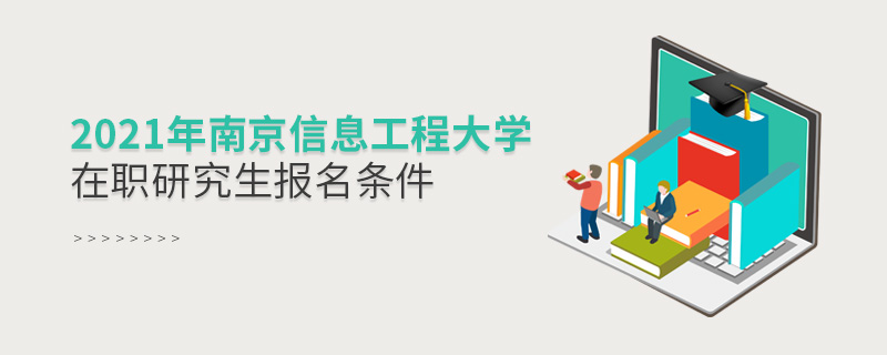 2021年南京信息工程大學(xué)在職研究生報名條件