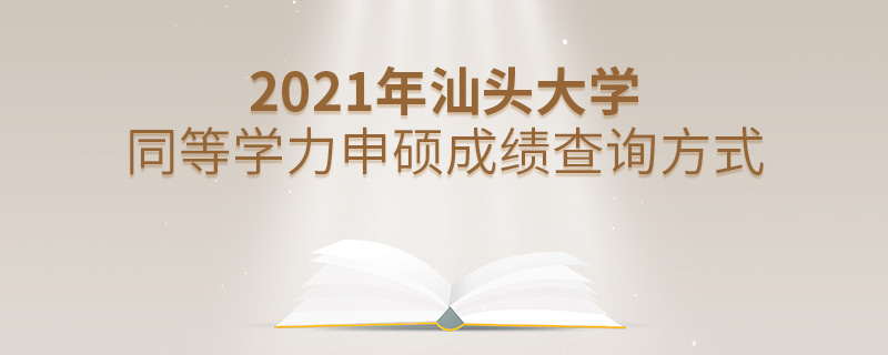 2021年汕頭大學(xué)同等學(xué)力申碩成績(jī)查詢方式