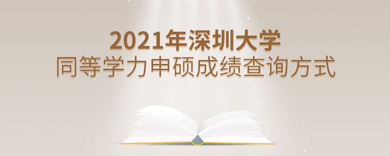 2021年深圳大學同等學力申碩成績查詢方式