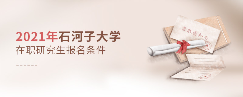 2021年石河子大學(xué)在職研究生報名條件