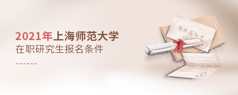 2021年上海師范大學在職研究生報名條件