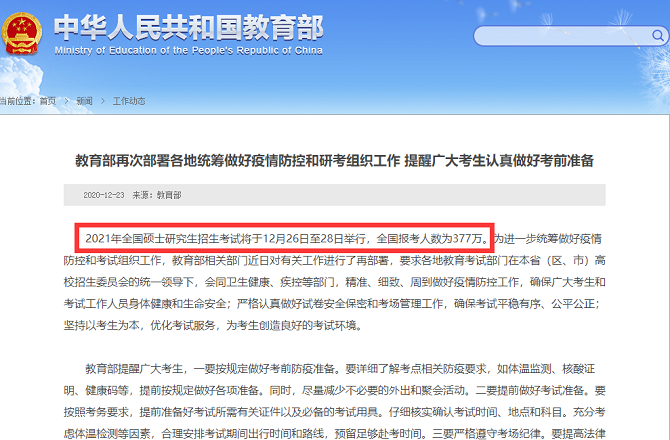 教育部再次部署各地統(tǒng)籌做好疫情防控和研考組織工作，提醒廣大考生認(rèn)真做好考前準(zhǔn)備