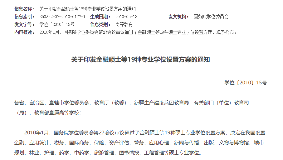關于印發金融碩士等19種專業學位設置方案的通知 關于印發金融碩士等19種專業學位設置方案的通知