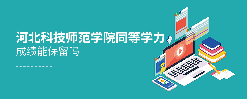 河北科技師范學(xué)院同等學(xué)力申碩成績能保留嗎