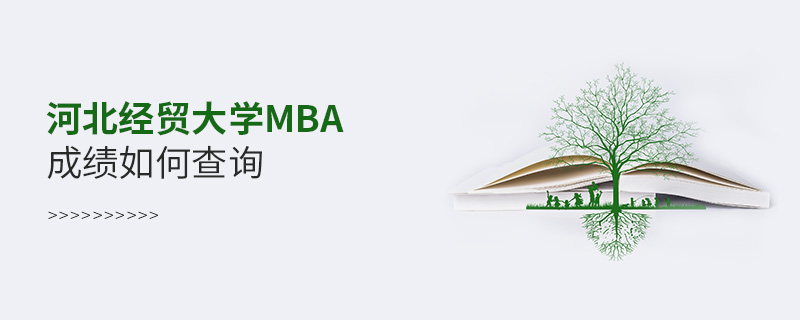 河北經貿大學MBA成績如何查詢
