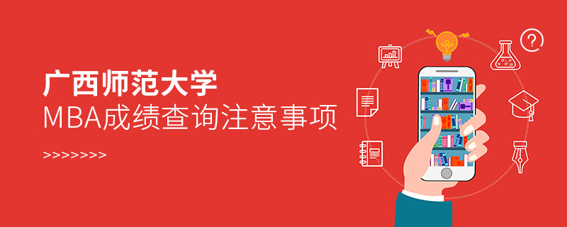 廣西師范大學(xué)MBA成績(jī)查詢注意事項(xiàng)