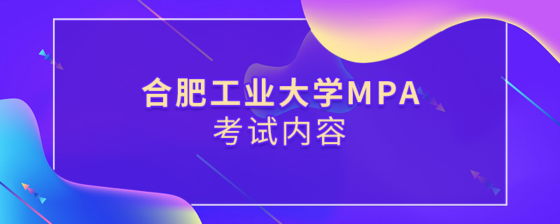 合肥工業(yè)大學(xué)MPA考試內(nèi)容