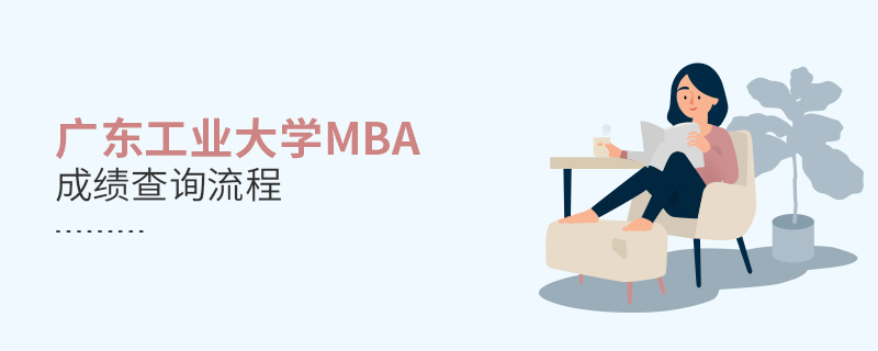 廣東工業大學MBA成績查詢流程! 廣東工業大學MBA成績查詢流程!
