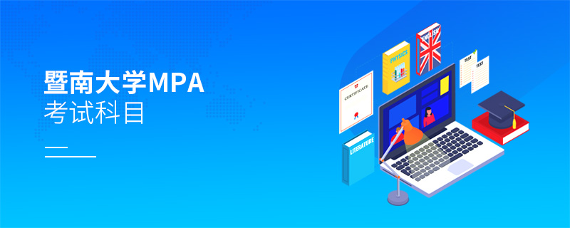 暨南大學MPA考試科目
