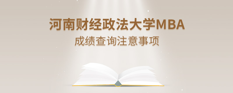 河南財經(jīng)政法大學(xué)MBA成績查詢注意事項 河南財經(jīng)政法大學(xué)MBA成績查詢注意事項