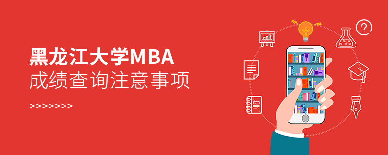 黑龍江大學(xué)MBA成績查詢注意事項 黑龍江大學(xué)MBA成績查詢注意事項