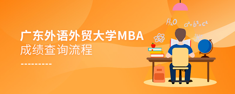 廣東外語(yǔ)外貿(mào)大學(xué)MBA成績(jī)查詢流程！