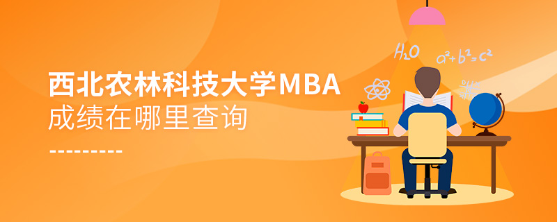 西北農林科技大學MBA成績在哪里查詢