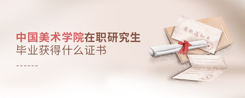 中國美術學院在職研究生畢業獲得什么證書