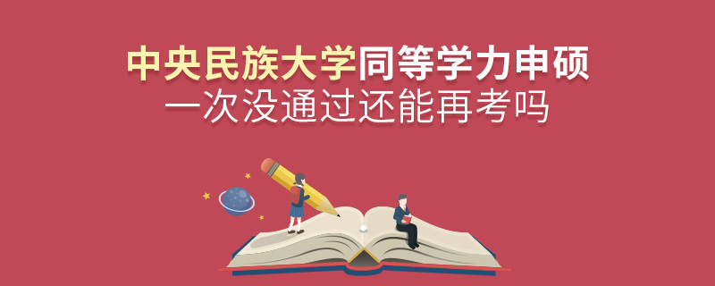 中央民族大學同等學力申碩一次沒通過還能再考嗎