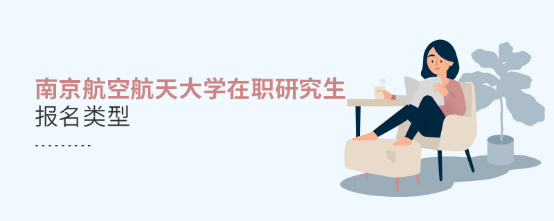 南京航空航天大學(xué)在職研究生報名類型