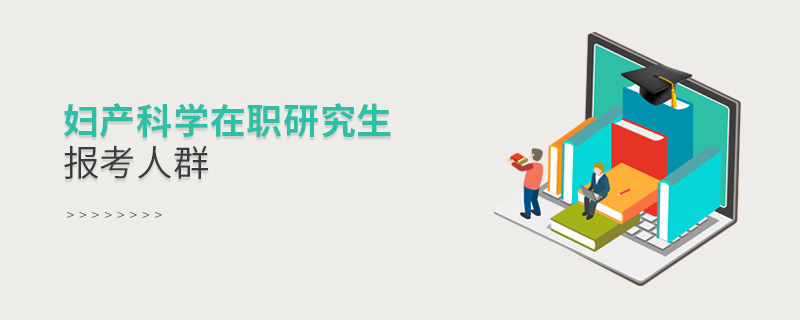 婦產(chǎn)科學(xué)在職研究生報考人群