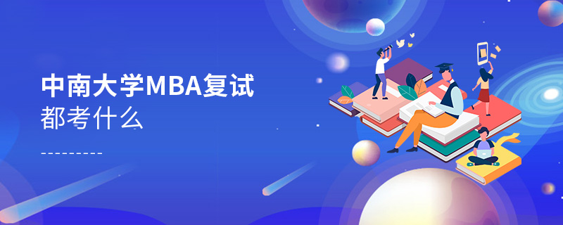 中南大學MBA復試都考什么